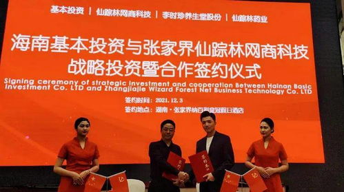 海南基本投资与张家界仙踪林网商科技达成战略投资合作，共促药品互联网信息服务发展