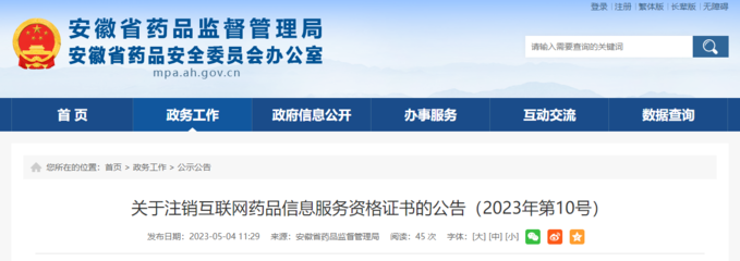 关于注销互联网药品信息服务资格证书的公告（2023年第10号）
